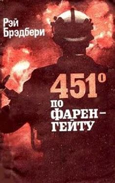 «451 градус по фаренгейту» — скачать FB2 книгу бесплатно