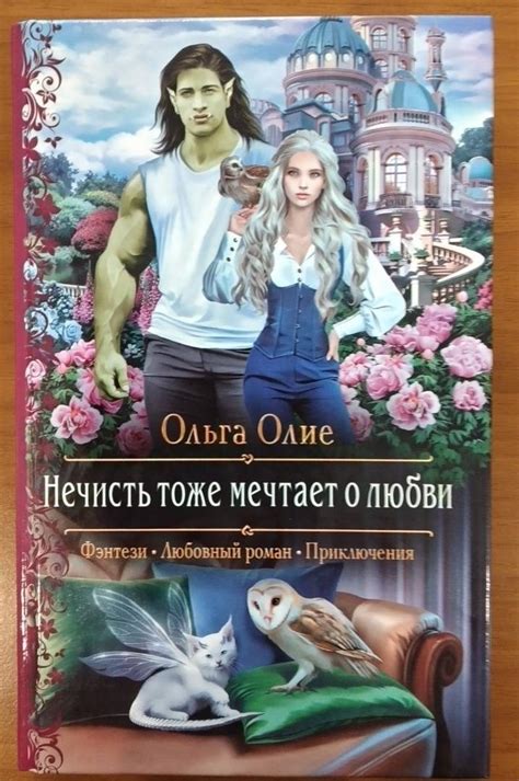 Книга: Нечисть тоже мечтает о любви - Ольга Олие. Купить книгу, читать ...