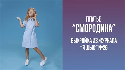 Платье "СМОРОДИНА". Журнал "Я шью" №26 - YouTube