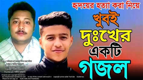 হৃদয়ের হত্যা করা নিয়ে খুবই দুঃখের একটি গজল Very Heart Touching Gojol