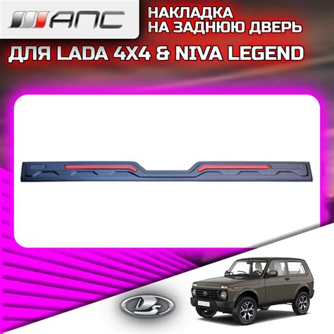 Накладка на заднюю дверь декоративная для LADA NIVA 2121 (Лада Нива) и ...
