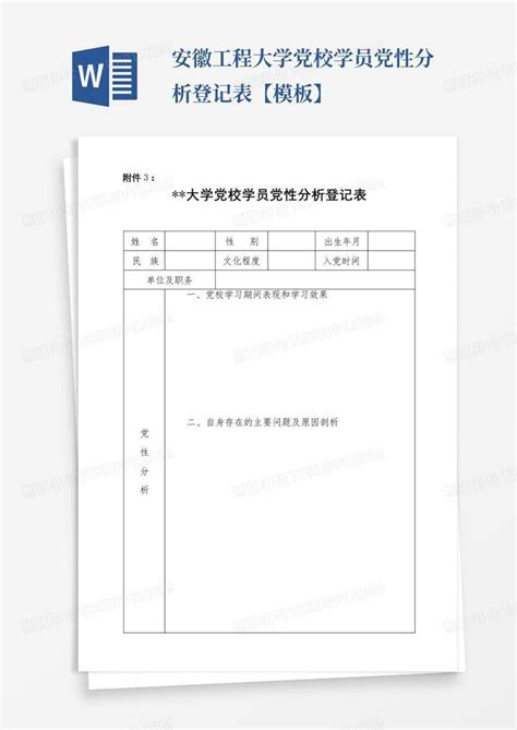 安徽工程大学党校学员党性分析登记表【】word模板下载编号qgoyvpvv熊猫办公