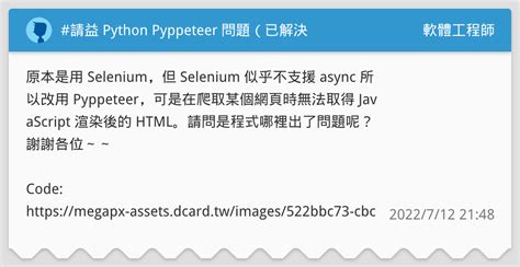 請益 Python Pyppeteer 問題（已解決 軟體工程師板 Dcard