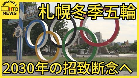 札幌市2030年の冬季オリンピック・パラリンピック招致を断念し34年以降を目指す方針を固める Youtube