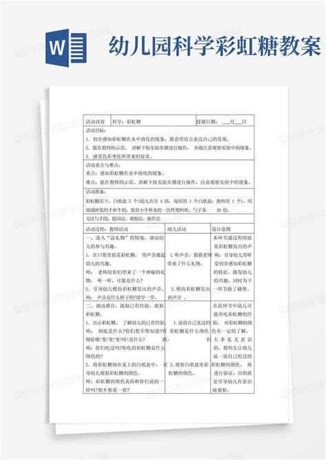 幼儿园科学彩虹糖教案 Word模板下载编号lwnmpnyr熊猫办公