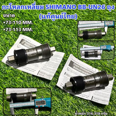 กะโหลกเหลี่ยม SHIMANO BB-UN26 ถุง (แท้ศูนย์ไทย) | Shopee Thailand