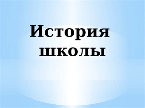 История школы №33