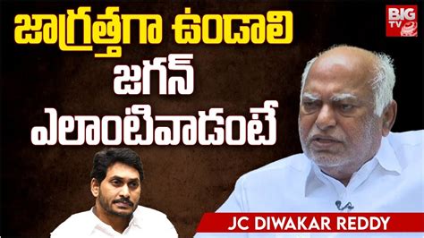 Jc Diwakar Reddy Reveals Ys Jagan Real Behaviour జగన్ గురించి Ysr