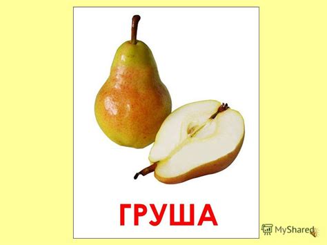 Презентация на тему: "ФРУКТЫ Prezentacii.com ЯБЛОКО ГРУША БАНАН ...