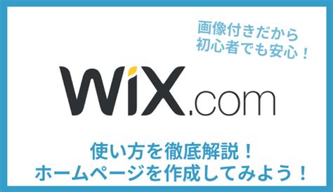 Wixの使い方を徹底解説ホームページ作成手順を画像つきで紹介 日本最大級のノーコードデータベースnocode DB