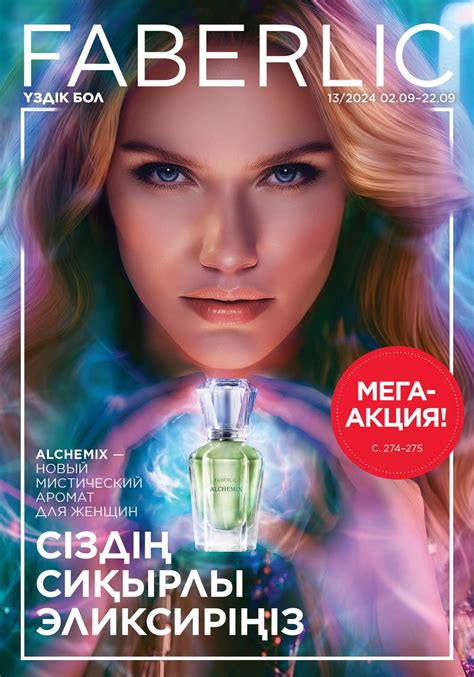 Действующий каталог Faberlic Казахстан | Акции | Скидки | Скачать каталог