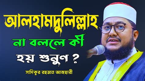 الحمد لله┇ আলহামদুলিল্লাহ ┇ Alhamdulillah ┇ আলহামদুলিল্লাহ না বললে কি