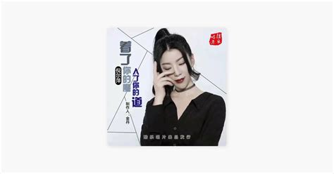 ‎着了你的魔入了你的道 由倪尔萍演唱 Apple Music