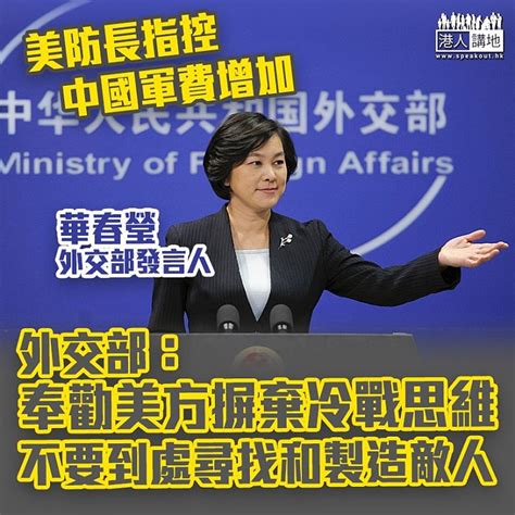 【自尋煩惱】外交部：奉勸美方不要到處尋找和製造敵人 港人花生 港人講地