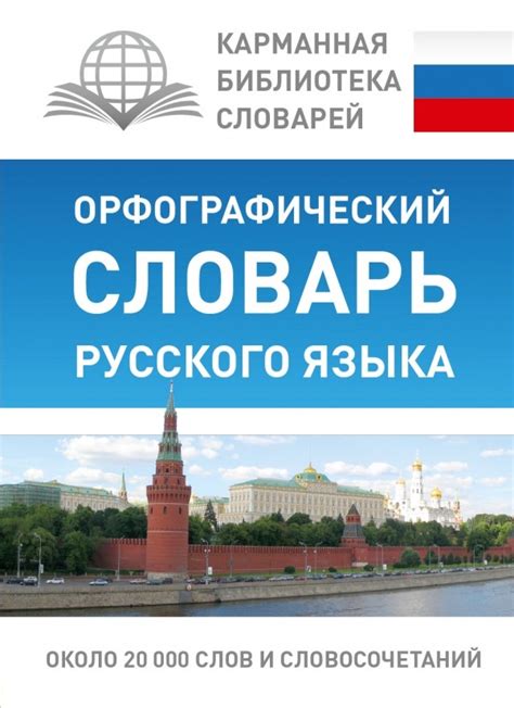 Орфографический словарь русского языка — Карманная библиотека словарей ...