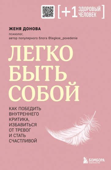 Книга: "Легко быть собой. Как победить внутреннего критика, избавиться ...