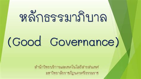 หลักธรรมาภิบาล 10 ประการ Blog Nstru