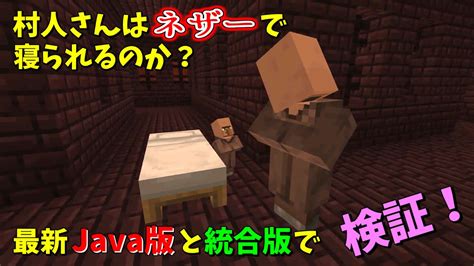 検証 村人さんはネザーでも寝るのか？java版と統合版で違いを比べてみた！ Minecraft Youtube