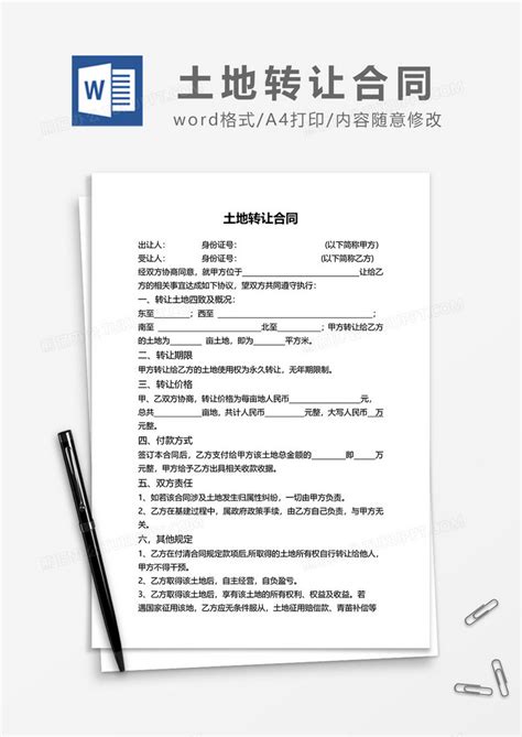 土地转让合同word模板下载熊猫办公