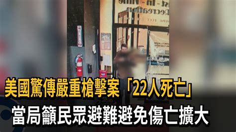 美國驚傳嚴重槍擊案「22人死亡」 當局籲民眾避難避免傷亡擴大－民視新聞 Youtube