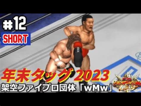 12 ファイプロW年末タッグリーグ2023ショートOH砲 vs ブラックハーツ 長州藤波 vs 鶴龍 ノーフィアー vs ロード