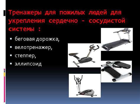 ЗАНЯТИЯ ФИТНЕСОМ ДЛЯ ПОЖИЛЫХ ЛЮДЕЙ РАБОТУ ВЫПОЛНИЛА СТУДЕНТКА