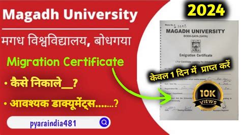 Magadh University Migration Certificate Kaise Nikale Emigration