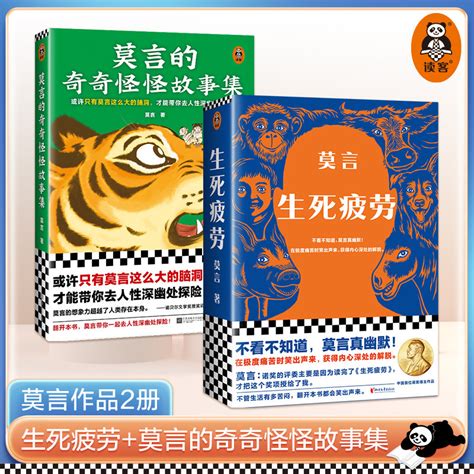 莫言作品2冊 生死疲勞莫言的奇奇怪怪故事集 當代文學長篇小說18篇奇奇怪怪的中短篇故事【讀客官方 正版圖書】 蝦皮購物