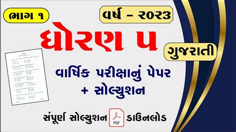 Dhoran Gujarati Varshik Pariksha Paper Solution Std Gujarati