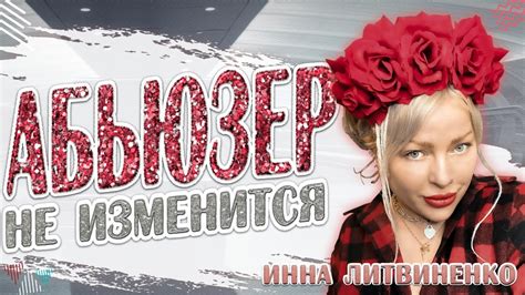 АБЬЮЗЕР НЕ ИЗМЕНИТСЯ - YouTube