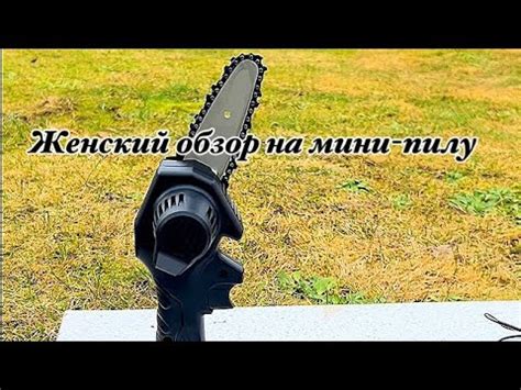 Аккумуляторная, цепная мини-пила для женщин. - YouTube