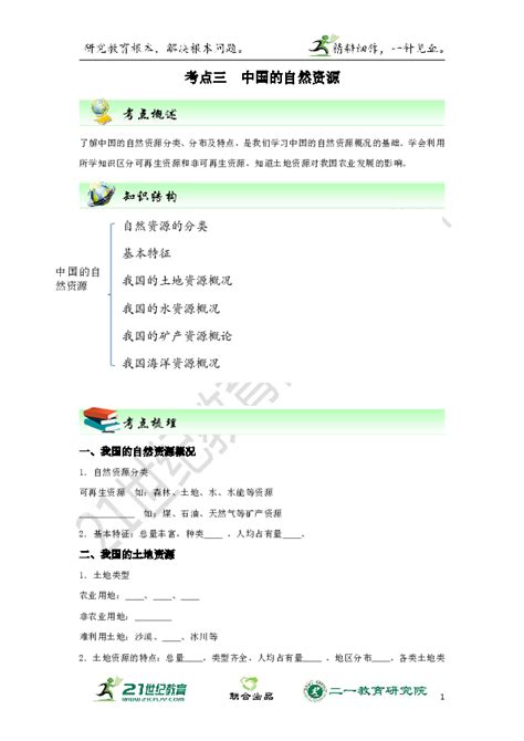 【会考复习】初中地理一轮复习学案 考点3 中国的自然资源（原卷版解析版） 21世纪教育网