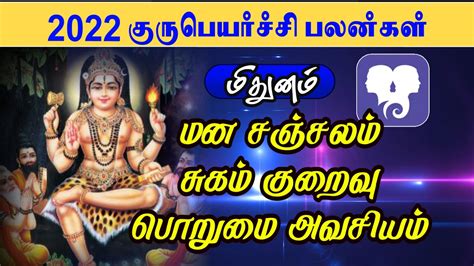 மிதுன ராசி குரு பெயர்ச்சி பலன்கள் 2022 Mithunam Rasi Guru Peyarchi