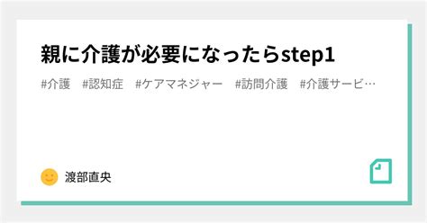 親に介護が必要になったらstep1｜なおたろう