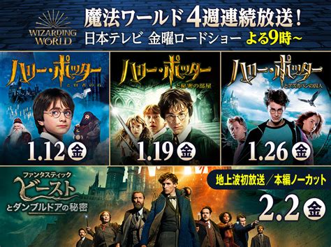 【ワーナー公式】ニュース｜日本テレビ系「金曜ロードショー」にて4週連続 ハリー・ポッター魔法ワールド放送！シリーズ最新作