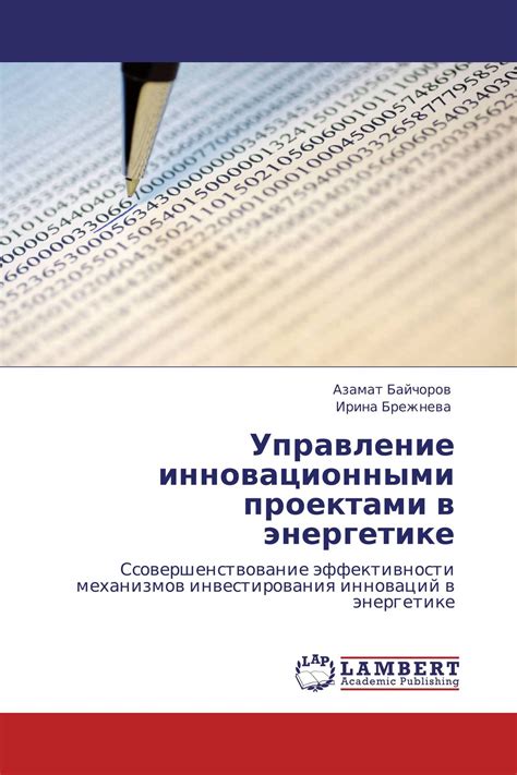 Книга "Управление инновационными проектами в энергетике" – купить книгу ...