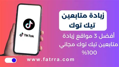 أفضل 3 مواقع زيادة متابعين تيك توك مجانا Tiktok Followers فترة