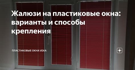 Жалюзи на пластиковые окна: варианты и способы крепления | Пластиковые ...