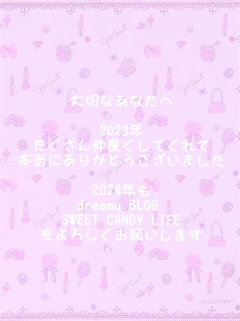 大切なあなたへ ♡ 大好き ♡ 2023年もありがとうございました♡♡♡ Dreamy Blog Sweet Candy Life