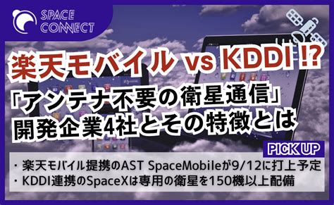 競争激化！アンテナ不要の「スマホと直接繋がる」衛星通信に取り組む企業 Space Connect