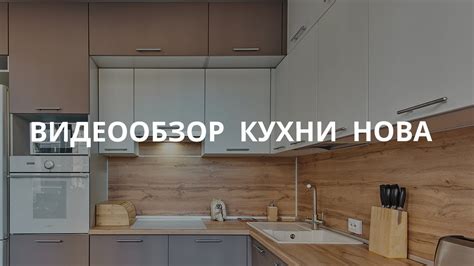 Видеообзор кухни Нова - YouTube