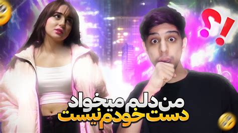 مصاحبه با مردم🎤یه نصیحت به جنس مخالف ؟ 😮😂 Youtube