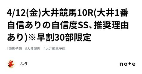 412金大井競馬10r大井1番自信ありの自信度ss😡、推奨理由あり※早割30部限定 ｜ふう