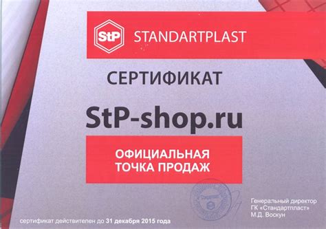 Сертификаты StP-shop.ru