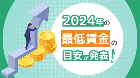 2024年の最低賃金額は50円upし、全国平均は1054円。東京は改定後1163円になる見通し 法務・経営 ヒトクル