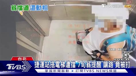 捷運站搭電梯遭擋 7旬翁提醒「讓路」竟被打 Tvbs 新聞影音 Line Today