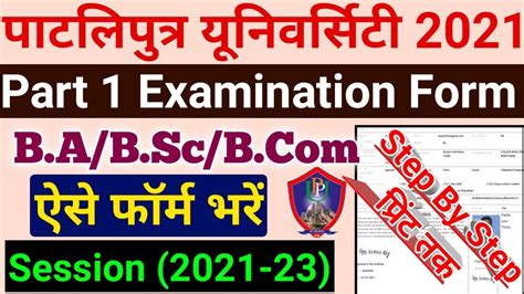 Ppu Exam Form 2021 Kaise Bhare Patliputra University Part 1 Exam Form