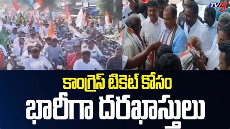 Nalgonda కాంగ్రెస్ టికెట్ కోసం భారీగా దరఖాస్తులు Congress Mla