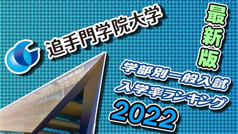 【関西私大序列】追手門学院大学（追大）学部別一般入試入学率ランキング2022年度最新版【関関同立産近甲龍外外経工佛摂南大学神戸学院大学