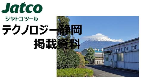 静岡県内企業の技術情報webサイト「テクノロジー静岡」に掲載中‼ Youtube